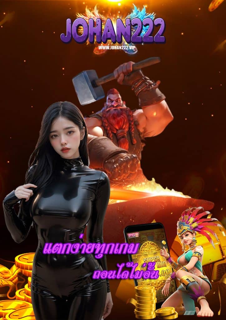 johan222 ฝาก ถอนออโต้