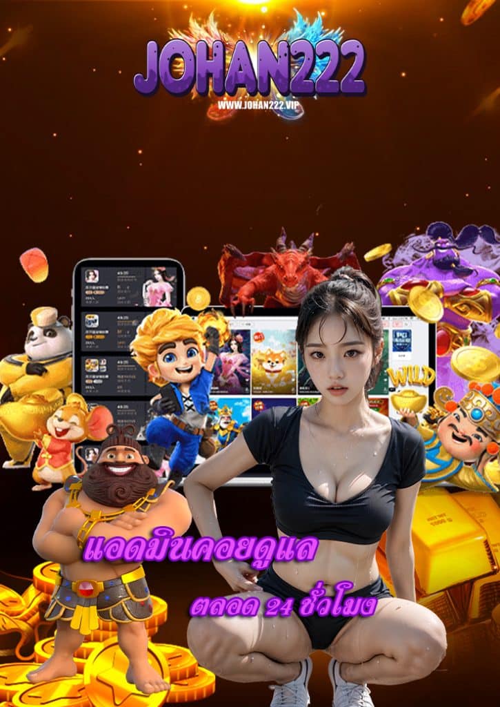 johan222 ฟุตบอลออนไลน์